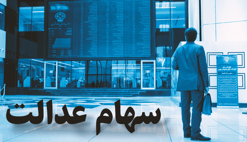 اختلاف-بر-سر-مالیات-سهام-عدالت