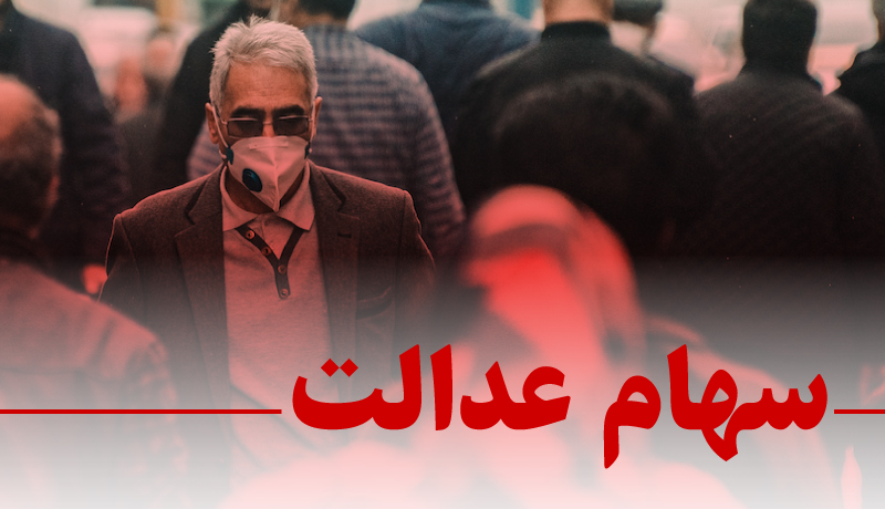 ارزش-سهام-عدالت-امروز-20-آذر-99