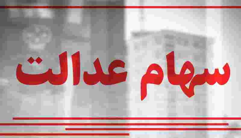 خبر-جدید-درباره-واگذاری-سهام-عدالت