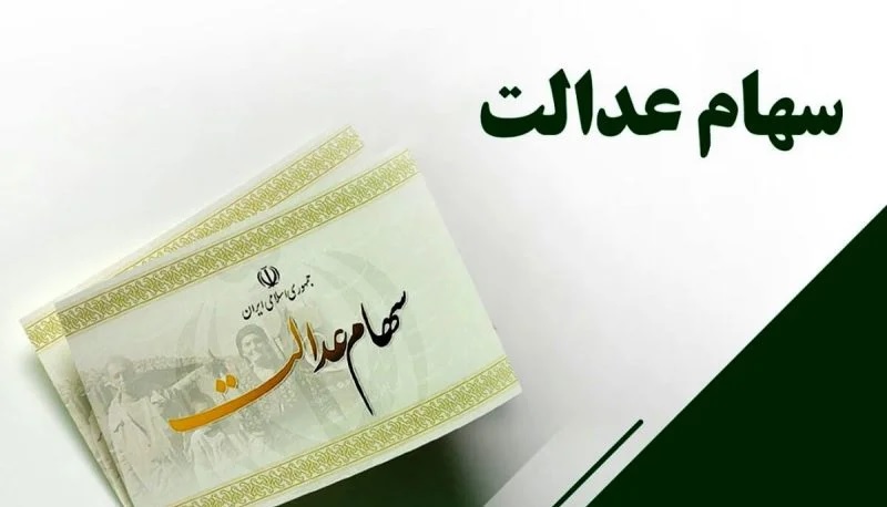 ارزش-سهام-عدالت-امروز-26-فروردین-1402